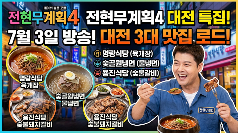 [전현무계획4] 대전 맛집 총정리! 전현무·류수영·엄기준이 반한 3곳 (육개장, 꿩냉면, 한우특....