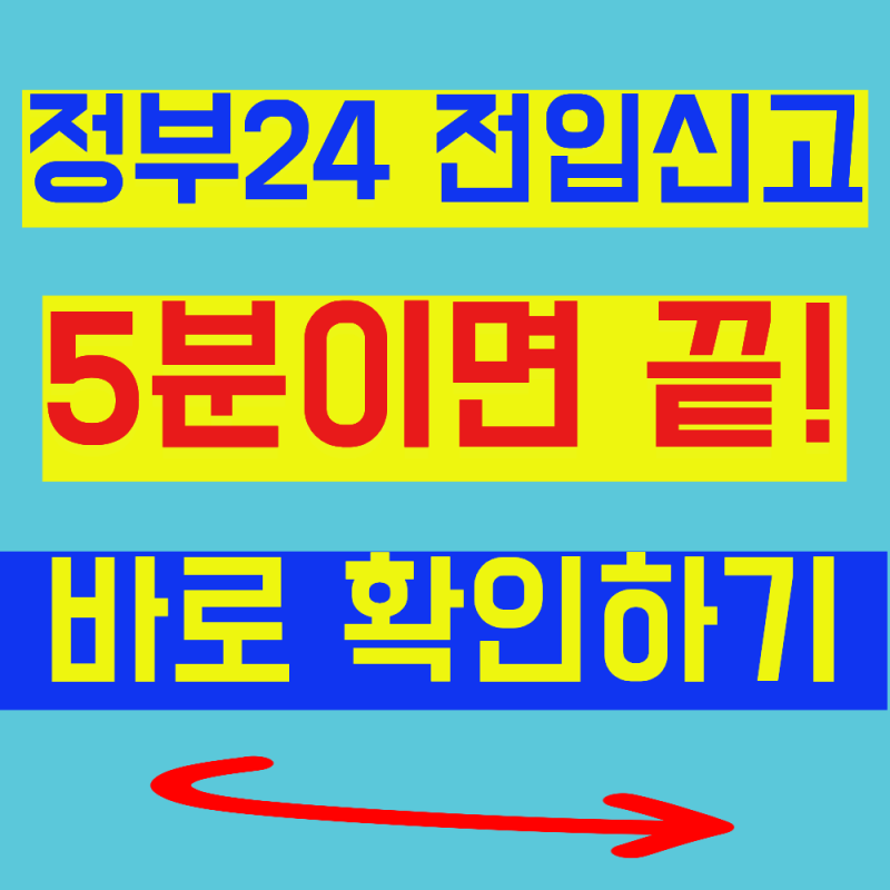 정부24 전입신고 방법 총정리 (온라인 신청, 준비물, 처리기간)