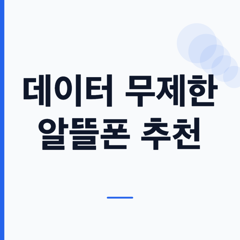 알뜰폰 요금 데이터 무제한 추천 TOP 10 평생요금제 비교