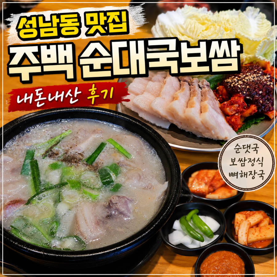 주백순대국보쌈 성남 본점 참고 이미지 2
