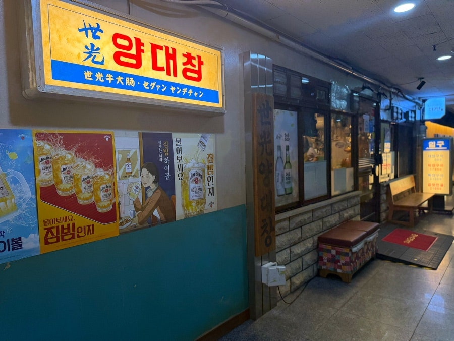 세광양대창 분당수내점 사진 2