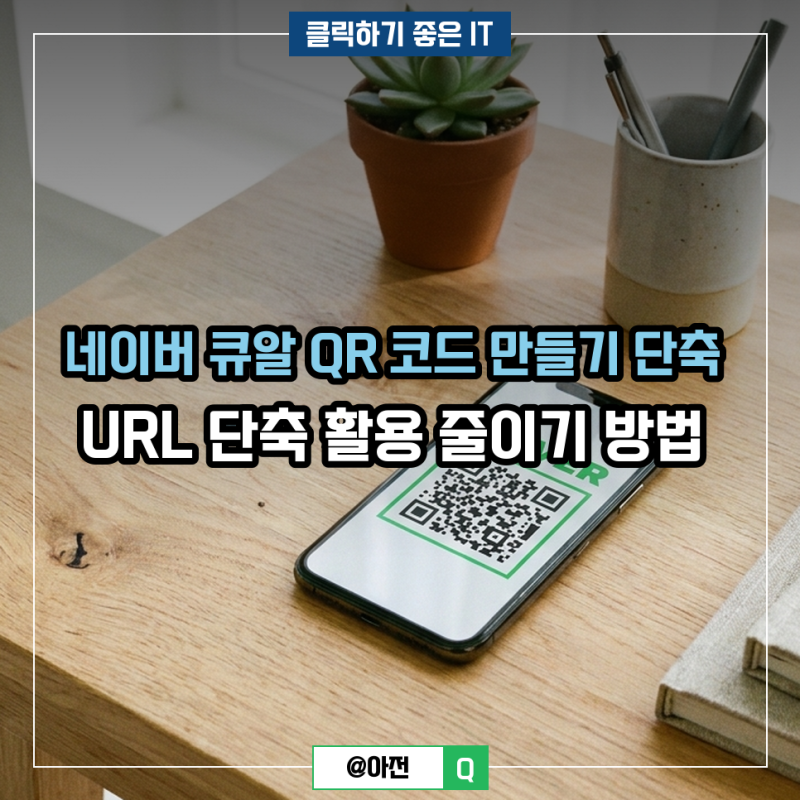 네이버 큐알 QR 코드 만들기 단축 URL 단축 활용 줄이기 방법