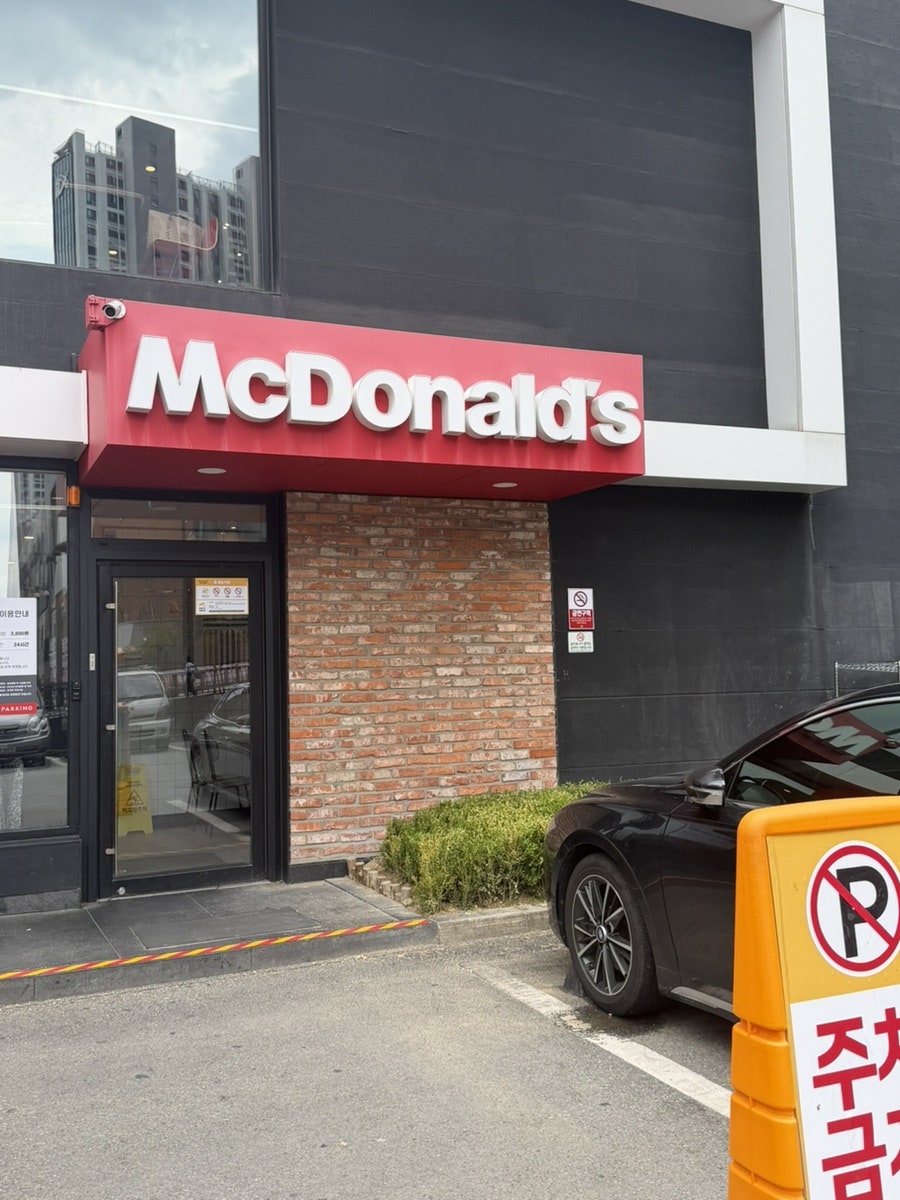 맥도날드 성남신흥DT점 사진 1