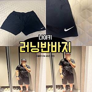 나이키 러닝 반바지 드라이 핏 폼 7인치 언라인드 버서타일 쇼츠 구매 후기 및 사이즈 추천