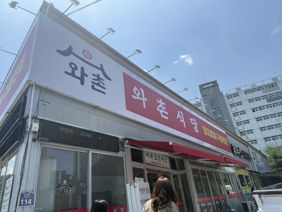 와촌식육식당 사진 2