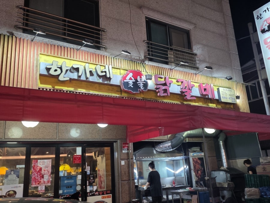 한가네숯불닭갈비 포승점 사진 1