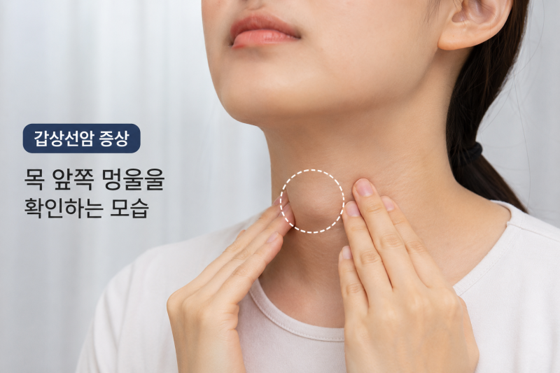 갑상선암 증상 7가지, 지금 놓치면 위험한 신호