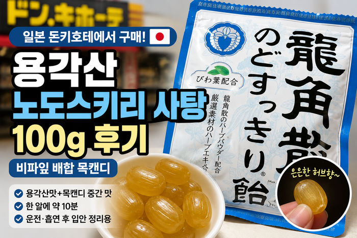 일본 용각산 노도스키리 사탕 100g 후기, 돈키호테 비파잎 목캔디