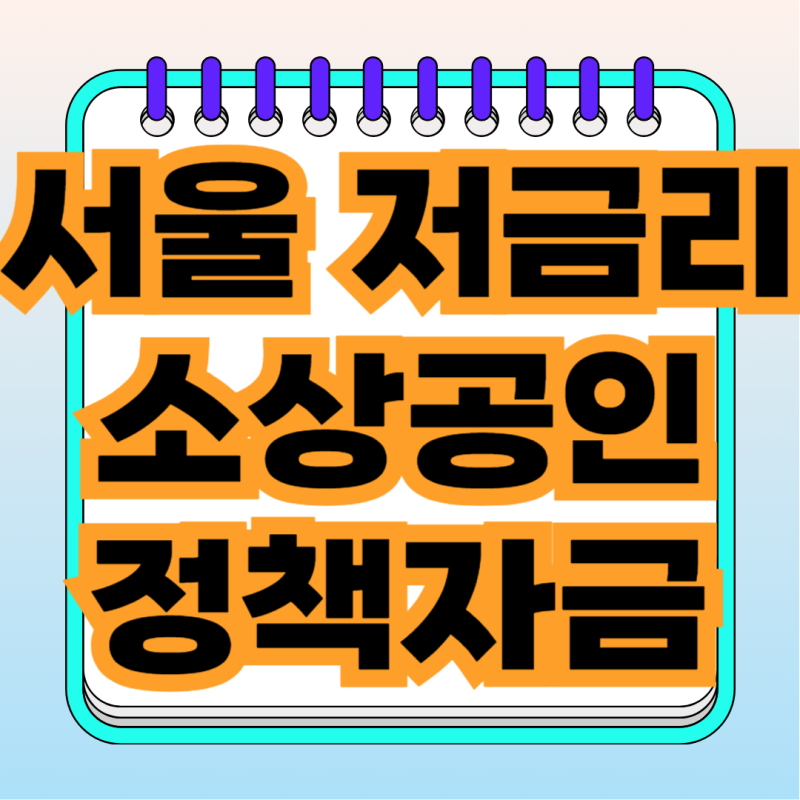 3050억 지원 2026 서울시 소상공인 정책자금 신청방법