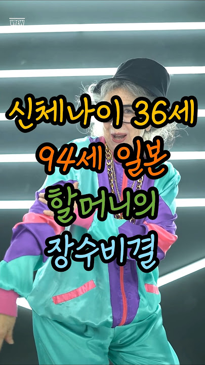 신체나이 36세! 94세 일본 할머니의 장수비결