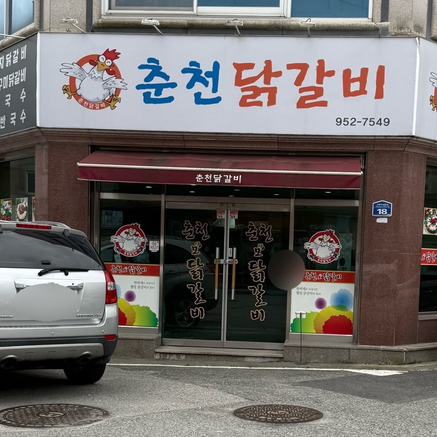 춘천모닭갈비 사진 1