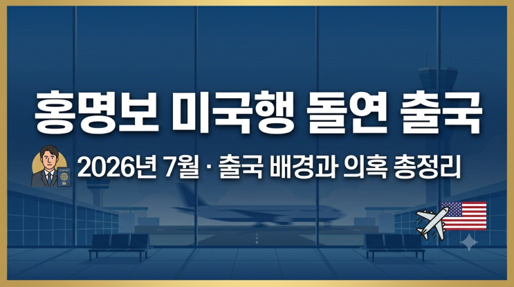 <b>홍명보</b> 미국행 돌연 출국 이유, 국회 <b>청문회 출석</b> 여부와 귀국... 