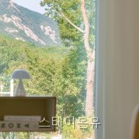 스테이온유 사진 4
