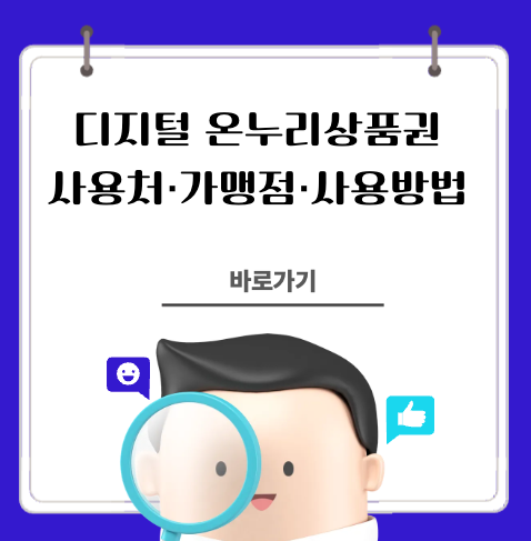 디지털 온누리상품권 사용처·가맹점·사용방법 총정리