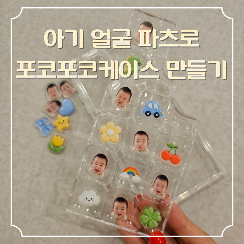 [후기] 아기 얼굴 포코포코 케이스 만들기｜갤럭시 S23 울트라 DIY 케이스 제작 후기 (+ChatGPT 아....