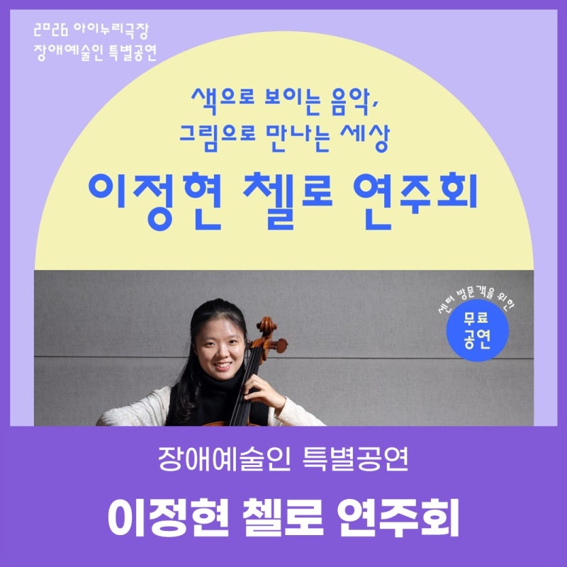 [장애예술인 특별공연] 이정현 첼로 연주회 (7/25)
