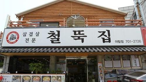 철뚝집 사진 1