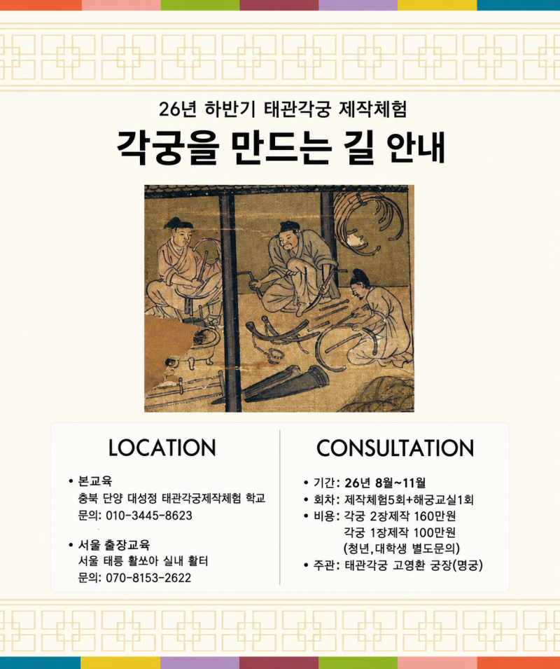 2026 후반기 태관각궁 제작체험
