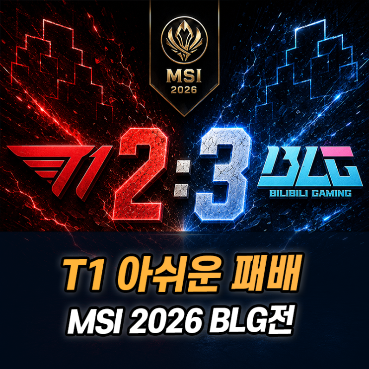 MSI 2026 <b>T1</b> BLG 결과 리뷰, 2대3 풀세트 패배