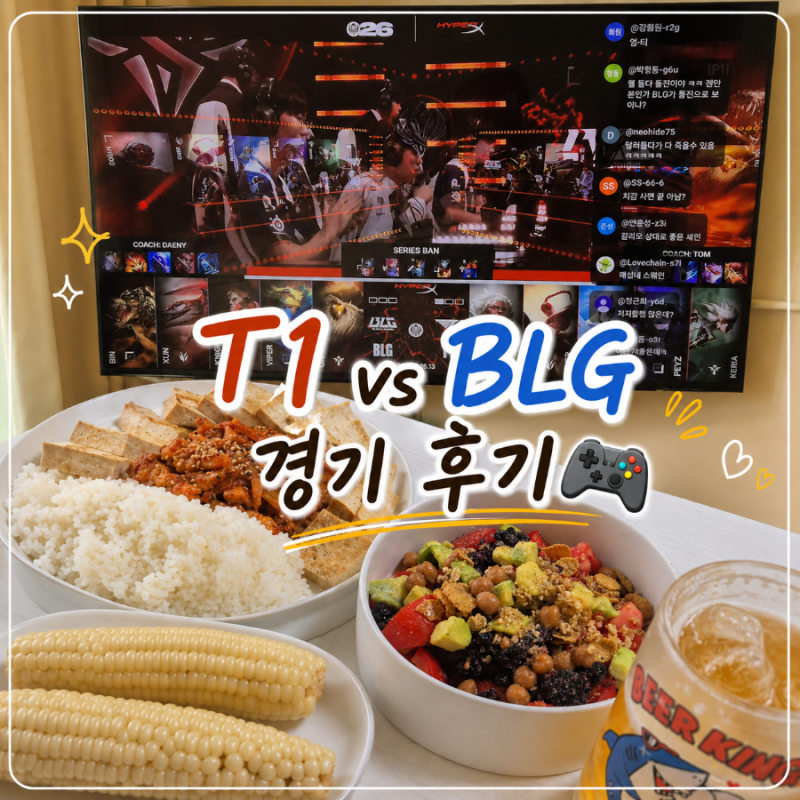 T1 vs BLG 2026 MSI 롤 경기 관람 후기, 2:3 풀세트 패배 심장 쫄깃했던 관람 리뷰(시간 변경, 활약 ....