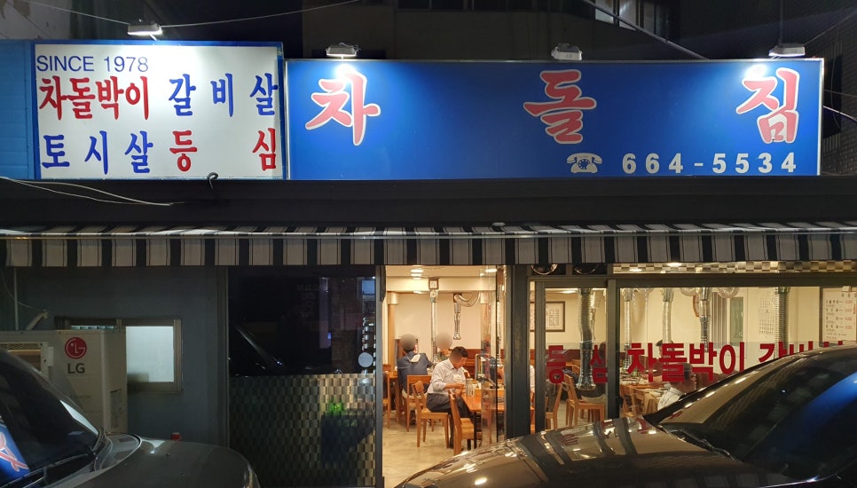 차돌집 사진 2