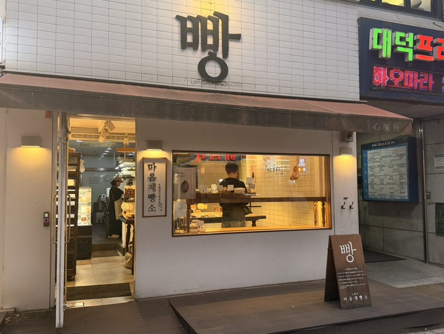 마음제빵소 사진 2