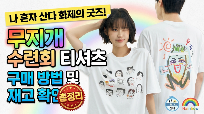 나 혼자 산다 화제의 굿즈! '무지개 수련회 티셔츠' 구매 방법 및 재고 확인 총정리