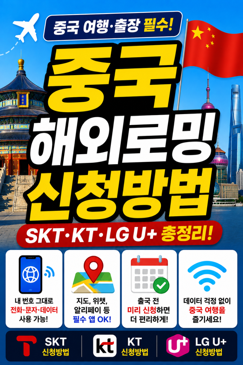 중국 해외로밍 신청방법 총정리 (SKT·KT·LG U+)