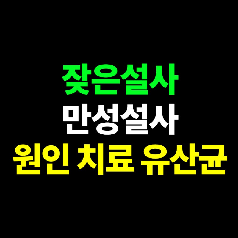 잦은설사 만성설사 원인 치료 유산균, 반복된다면 이유가 있어요