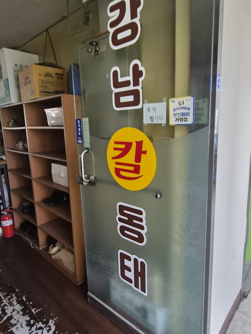 강남칼동태 사진 1