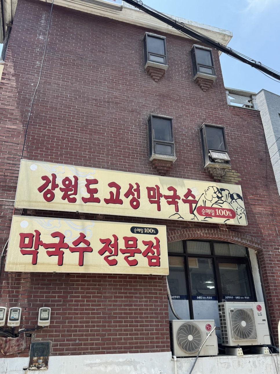 고성막국수 사진 4