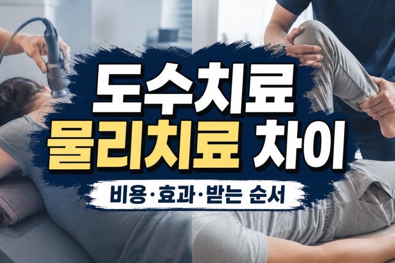 도수치료 물리치료 차이, 비용·효과·받는 순서까지 정리