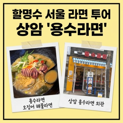 할명수 박명수 용수라면 마늘밥 세트. 서울 라면 투어. 호텔 셰프 출신 상암 DMC 해물라면 맛....