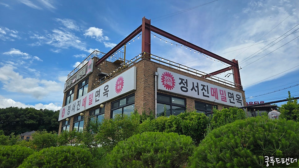 정서진메밀면옥 사진 1