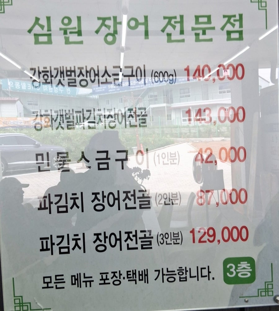 심원장어전문점 사진 5