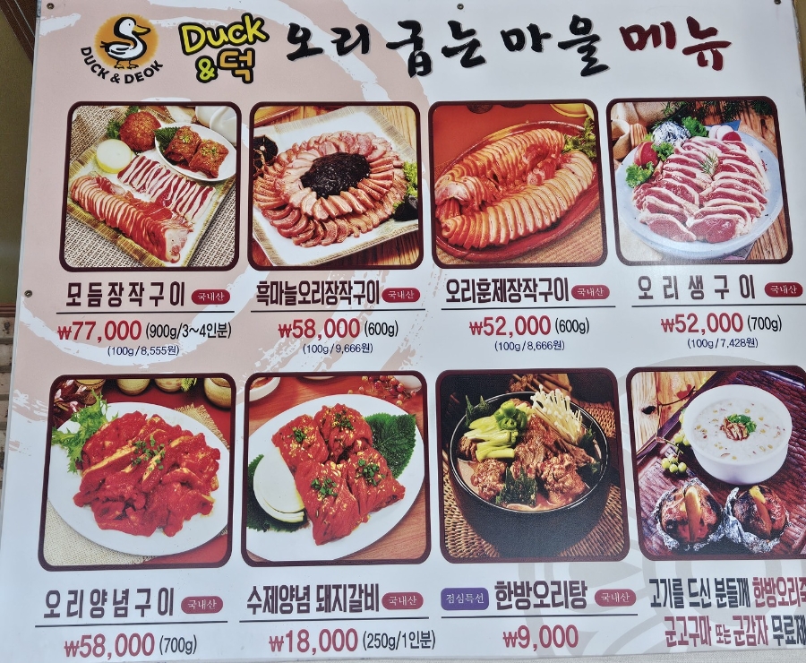 덕앤덕오리굽는마을 사진 2