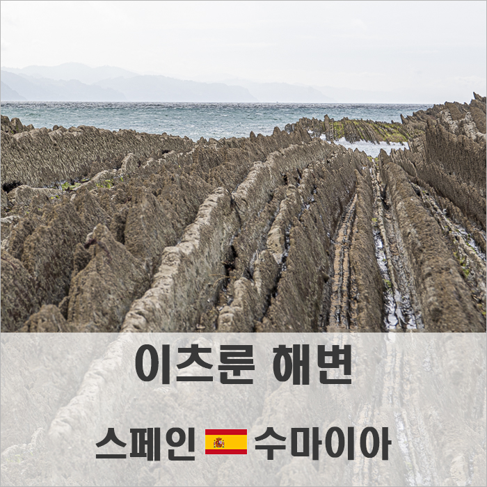 1억 년의 세월이 만든  이츠룬 해변  <b>스페인</b> 수마이아