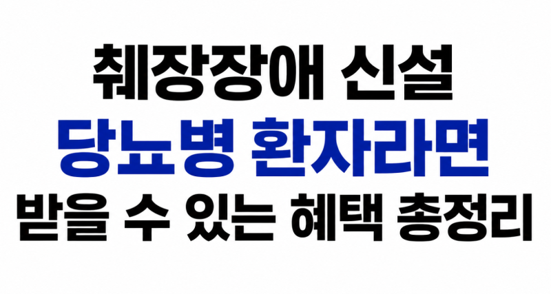 췌장장애 신설 당뇨병 환자라면 받을 수 있는 혜택 총정리