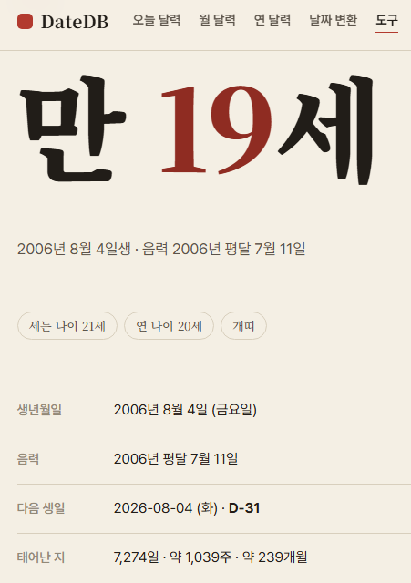 만 나이·세는 나이·연 나이 차이 + 2023 만 나이 통일 후 내 나이 계산법