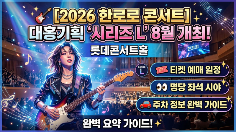 [2026 Hanroro Concert] Daehong Planning 'Series L' Held in August! Lotte Concert Hall Ticket Booking Schedule, Best Seats