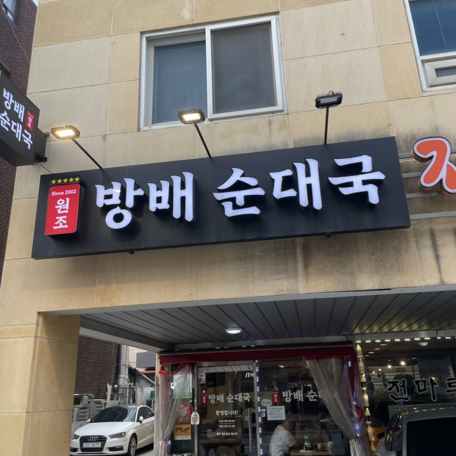 방배순대국 사진 1