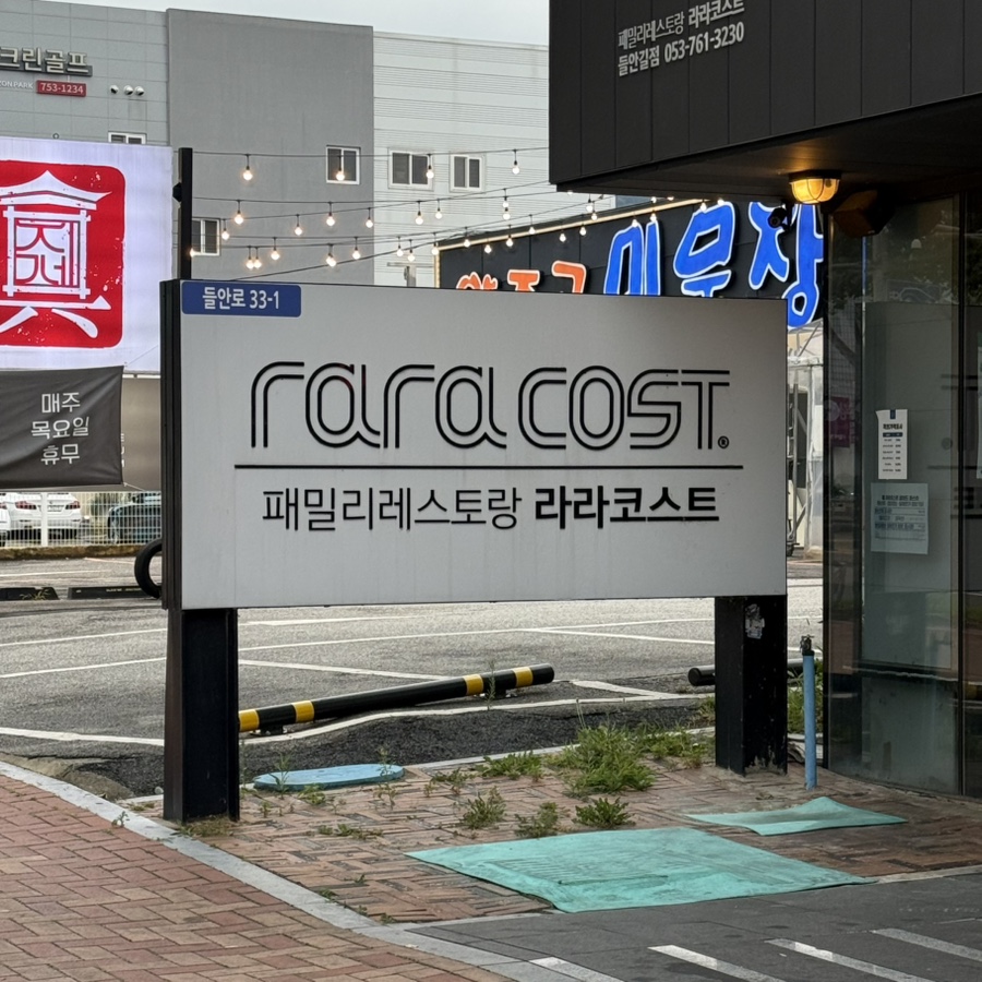 라라코스트 들안길점 사진 3