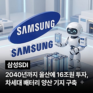 삼성SDI 울산에 16조 베팅, 세계 최초 전고체 배터리 양산 거점 만든다 [2차전지관련주]