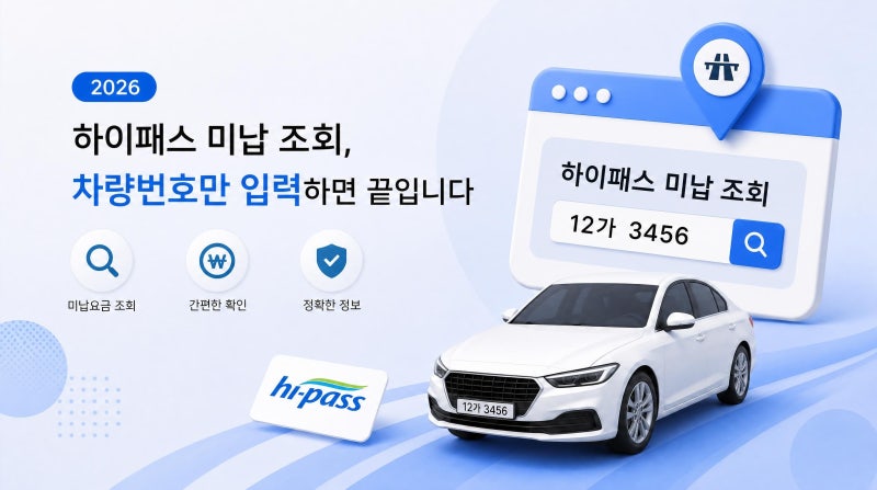 2026 하이패스 미납 조회, 차량번호만 입력하면 끝입니다