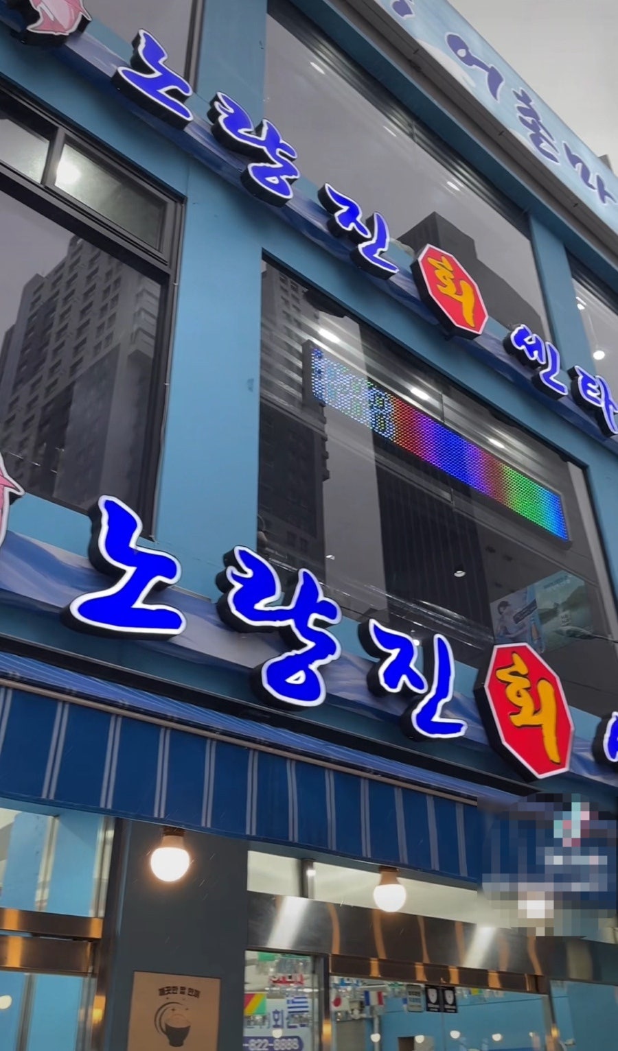 노량진회센타 사진 2