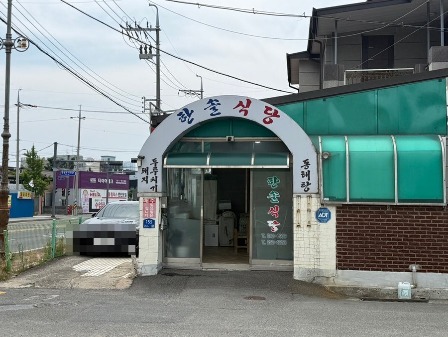 한솔식당 사진 2