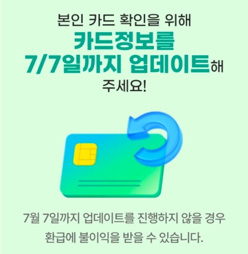 케이패스 카드정보 업데이트 방법, 지금 바로 하세요! - 업데이트 미진행시 환급 안 될 수도