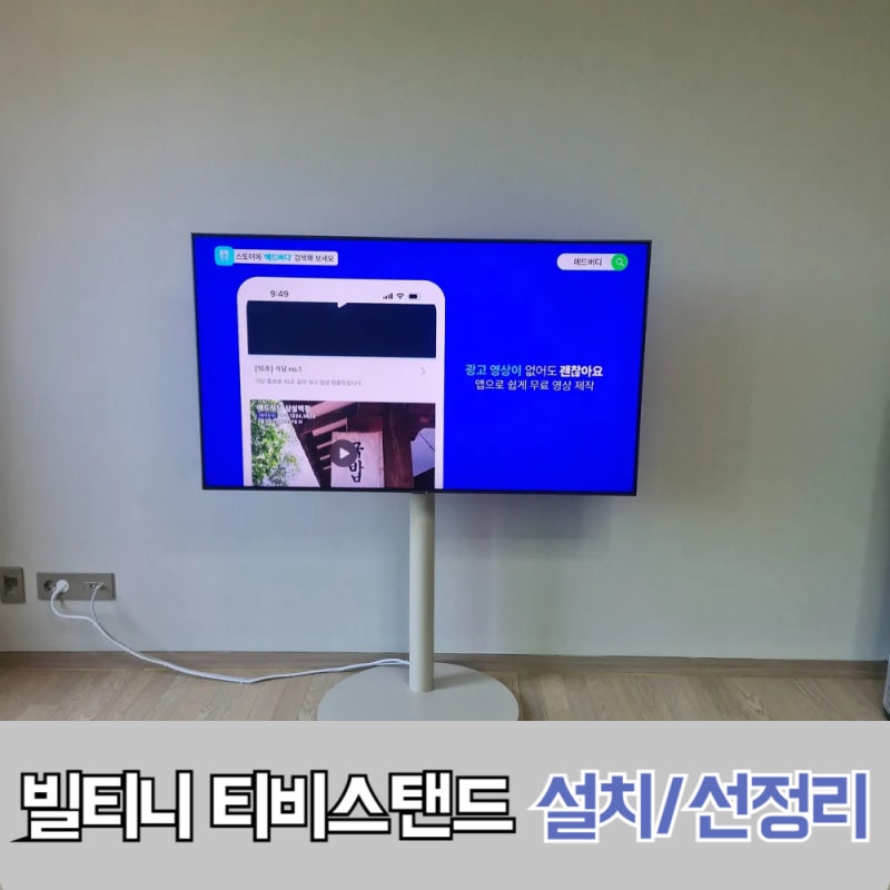 빌티니 이동식 티비스탠드 볼릭 선정리 방법