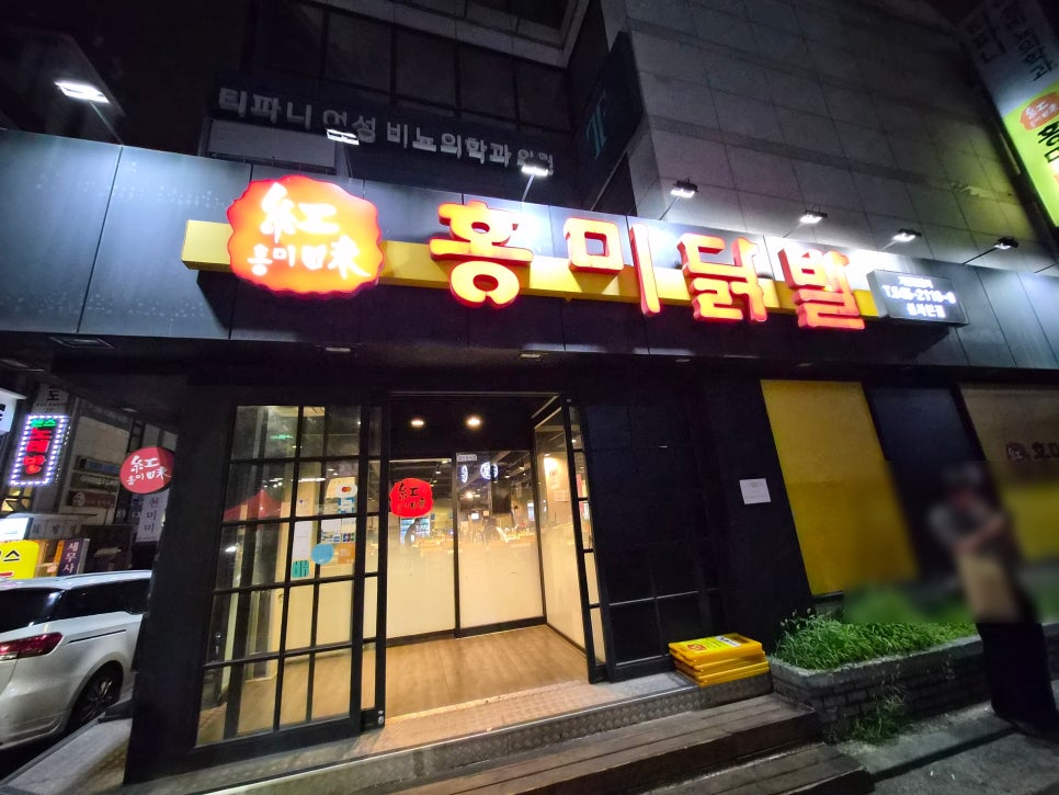 홍미닭발 신사본점 사진 1