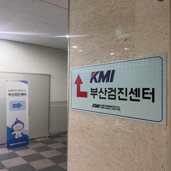 부산 KMI건강검진센터 종합검진 후기 맘에들었던 병원